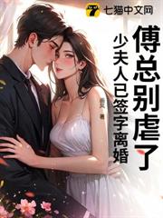 傅總別虐了,少夫人已簽字離婚 傅總別虐了,少夫人已簽字離婚