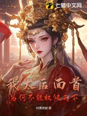 我太后面首,為何不能權傾天下 我太后面首,為何不能權傾天下