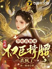 慘死重生後,高嫁寬肩窄腰權臣真香了 慘死重生後,高嫁寬肩窄腰權臣真香了
