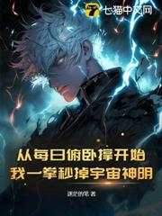 從每日伏地挺身開始,我一拳秒掉宇宙神明 從每日伏地挺身開始,我一拳秒掉宇宙神明