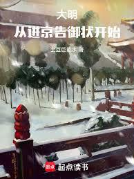 大明:從進京告御狀開始! 大明:從進京告御狀開始!