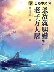 殺敵就賜婚?老子萬人屠 殺敵就賜婚?老子萬人屠