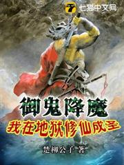 御鬼降魔,我在地獄修仙成聖 御鬼降魔,我在地獄修仙成聖