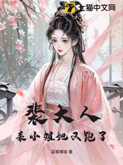 裴大人,表小姐她又跑了 裴大人,表小姐她又跑了