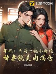 年代:開局一把小獵槍,嬌妻貌美肉滿倉 年代:開局一把小獵槍,嬌妻貌美肉滿倉