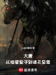 大唐:從搗蛋皇子到諸天至尊 大唐:從搗蛋皇子到諸天至尊