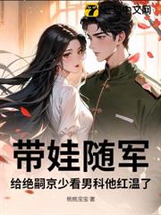 七零閃婚不見面,帶娃炸翻家屬院 七零閃婚不見面,帶娃炸翻家屬院