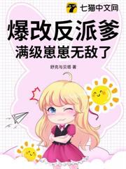 爆改反派爹,滿級崽崽無敵了 爆改反派爹,滿級崽崽無敵了