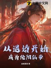 從退婚開始成為純陽仙帝 從退婚開始成為純陽仙帝