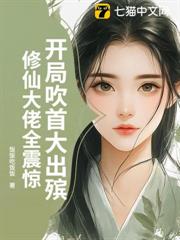 開局吹首大出殯,修仙大佬全震驚 開局吹首大出殯,修仙大佬全震驚