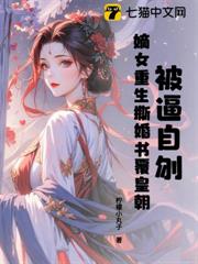 被逼自刎，嫡女重生撕婚書覆皇朝