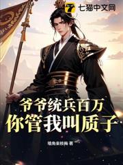 爺爺統兵百萬,你管我叫質子? 爺爺統兵百萬,你管我叫質子?