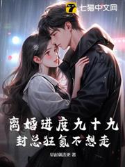懷崽跑路，封總他全球通緝