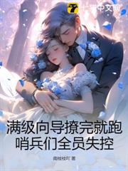 滿級嚮導撩完就跑,哨兵們全員失控 滿級嚮導撩完就跑,哨兵們全員失控
