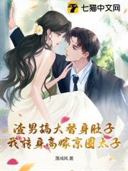 渣男搞大替身肚子,我轉身高嫁京圈太子 渣男搞大替身肚子,我轉身高嫁京圈太子
