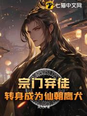 宗門棄徒,轉身成為仙朝鷹犬 宗門棄徒,轉身成為仙朝鷹犬