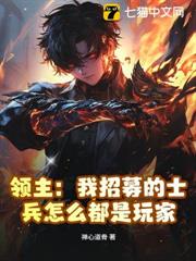 領主:我招募的士兵怎麼都是玩家 領主:我招募的士兵怎麼都是玩家
