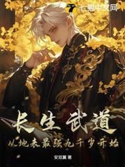 長生武道:從地表最強九千歲開始 長生武道:從地表最強九千歲開始
