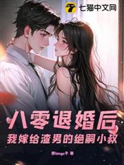 八零隨軍:退婚神醫被絕嗣大佬寵上天 八零隨軍:退婚神醫被絕嗣大佬寵上天