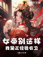 女帝別這樣,我是正經錦衣衛! 女帝別這樣,我是正經錦衣衛!