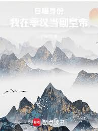 自曝身份,我在季漢當副皇帝 自曝身份,我在季漢當副皇帝