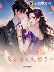 夫人絕不原諒,高冷渣夫失控了 夫人絕不原諒,高冷渣夫失控了