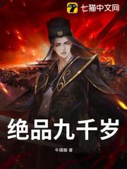 絕品九千歲 絕品九千歲