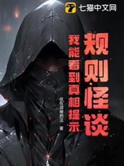 規則怪談：我能看到真相提示