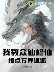 我教眾仙修仙,指點萬界返還 我教眾仙修仙,指點萬界返還
