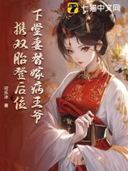 下堂妻替嫁病王爺,攜雙胎登後位 下堂妻替嫁病王爺,攜雙胎登後位