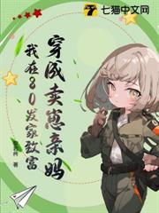 穿成賣崽親媽,我在80發家致富 穿成賣崽親媽,我在80發家致富