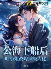 公海上船後,神秘大佬入夜吻我 公海上船後,神秘大佬入夜吻我