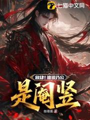 放肆！誰說乃公是閹豎