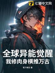 全球異能覺醒,我修肉身橫推萬古 全球異能覺醒,我修肉身橫推萬古
