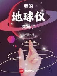 我的地球儀變異了！