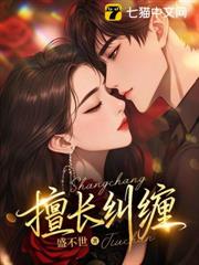 擅長糾纏