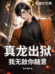 真龍出獄,我無敵你隨意 真龍出獄,我無敵你隨意