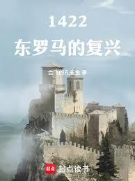 1422:東羅馬的復興 1422:東羅馬的復興