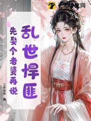 亂世悍匪,先娶個老婆再說! 亂世悍匪,先娶個老婆再說!