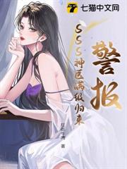 警報!SSS神醫滿級歸來! 警報!SSS神醫滿級歸來!