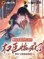 啞奴帶崽改嫁，清冷權臣悔瘋了