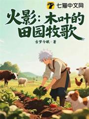 火影:木葉的田園牧歌 火影:木葉的田園牧歌