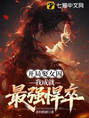 開局娶女囚，我成就最強悍卒