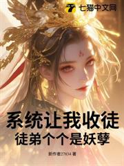 系統讓我收徒,徒弟個個是妖孽 系統讓我收徒,徒弟個個是妖孽