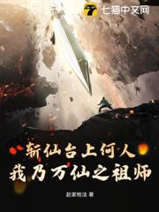 斬仙台上何人,我乃萬仙之祖師 斬仙台上何人,我乃萬仙之祖師