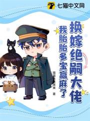 換嫁絕嗣大佬,我胎胎多寶贏麻了 換嫁絕嗣大佬,我胎胎多寶贏麻了
