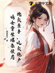 搶我親事,吃我絕戶,嫡女重生爆殺侯府 搶我親事,吃我絕戶,嫡女重生爆殺侯府