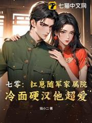 七零美人要離婚，冷麵軍少他急了