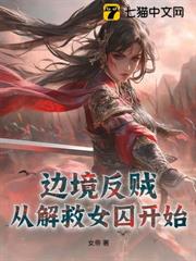 邊境反賊:從解救女囚開始 邊境反賊:從解救女囚開始