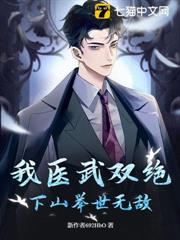 我醫武雙絕,下山舉世無敵 我醫武雙絕,下山舉世無敵